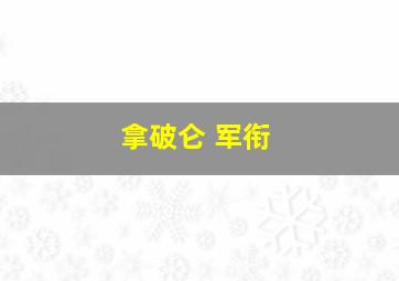 拿破仑 军衔